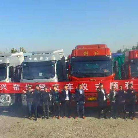 携手共创未来，兴帮物流交车仪式顺利举行