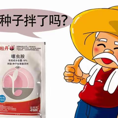 您的庄稼种子拌了吗？