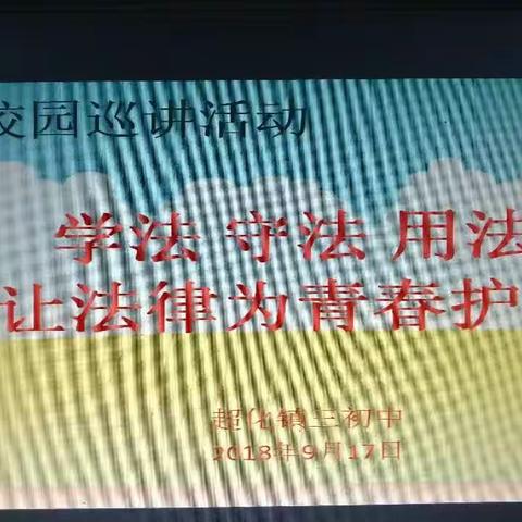 新密市司法局法治进校园活动走进超化镇第三初级中学