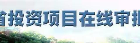 城区发改局积极组织城区相关部门申请在线审批平台数字证书