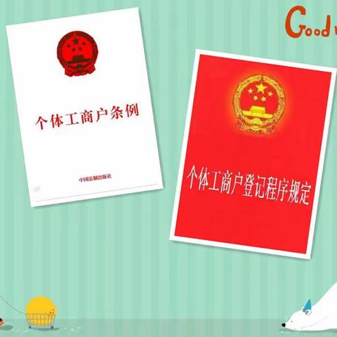 个体工商户的设立、变更、注销