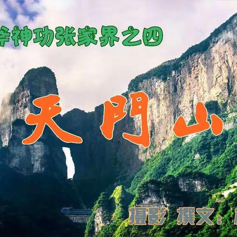 鬼斧神工张家界之天门山