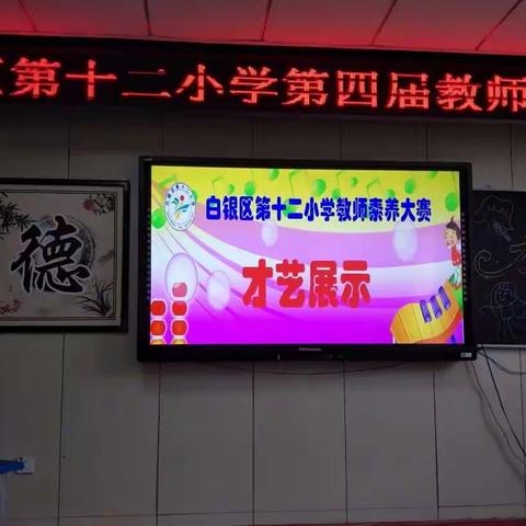 “展时代风采 做魅力教师”—白银区第十二小学开展青年教师素养大赛（五）