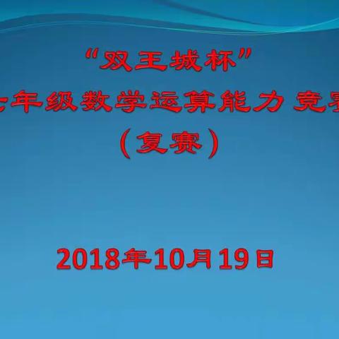 雏鹰展翅、蓄势待发----"双王城杯"数学竞赛纪实