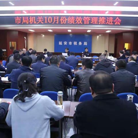 干在实处 走在前列 ——延安市税务局召开10月份绩效管理推进会