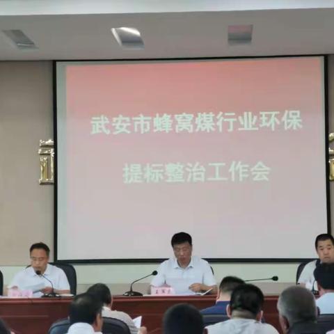 我局合并召开武安市蜂窝煤行业环保提标整治工作会和旅发大会道路沿线可视蜂窝煤企业环保整治工作会