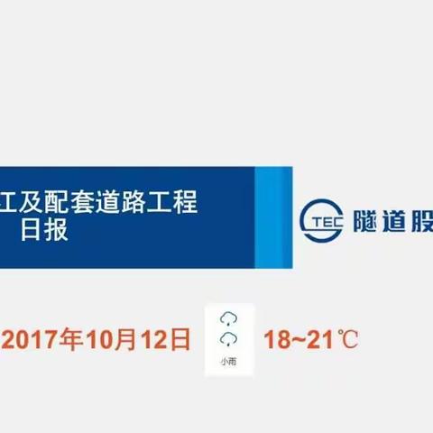 2017年10月12日昆阳路越江及配套道路工程日报