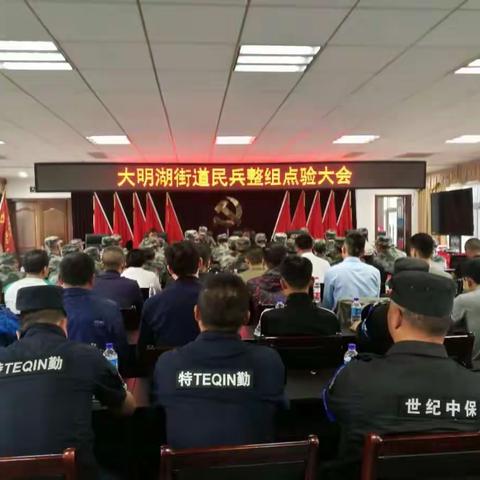 大明湖街道召开民兵整组点验大会