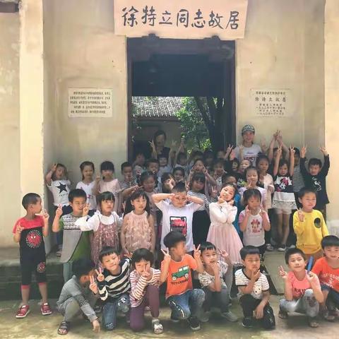 追寻红色记忆，传承光荣传统——特立中心幼儿园百余名幼儿走进特立故居活动纪实