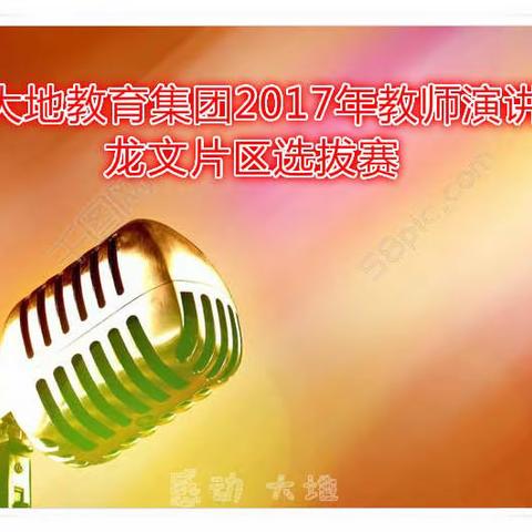 漳州大地教育集团2017年教师演讲比赛龙文片区选拔赛