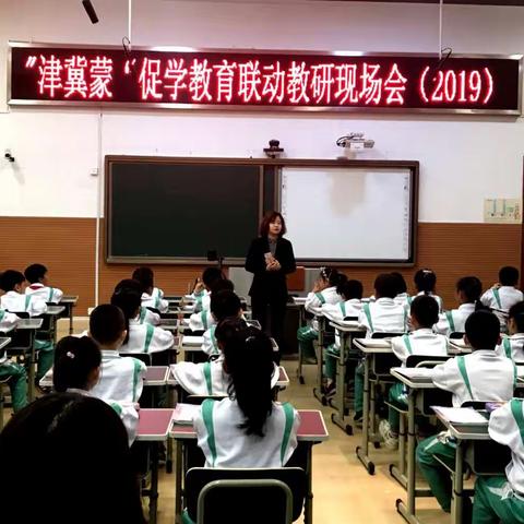 “津冀蒙”促学教育联动教研现场会（小学数学专场）活动报道