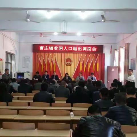 鸡泽县曹庄镇召开贫困人口退出调度会