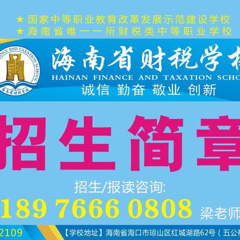 海南省财税学校2020年招生简章.招生咨询：18976660808（微信同号）梁老师