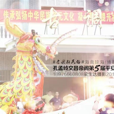 #老梁拍民俗#海南琼海博鳌古调村孔孟岭文昌帝阁第5届平安文化节