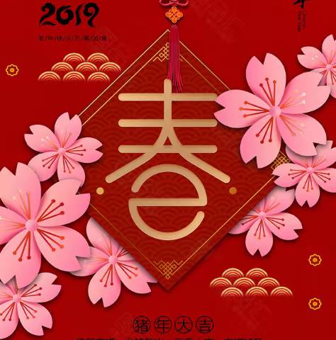 后勤部祝大家新年快乐