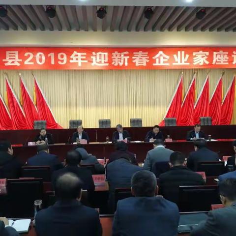 梁山县举办2019年迎新春企业家座谈会