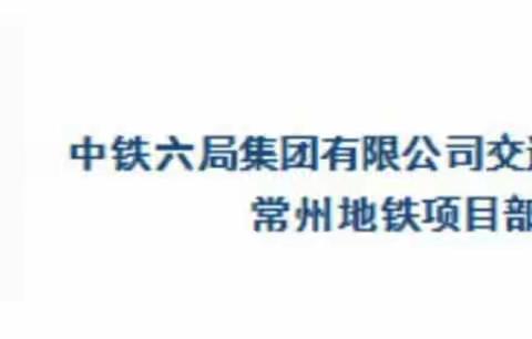 常州地铁2号线09标项目部6月22号日报