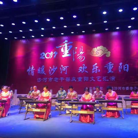 沙河市委老干部局举办老干部庆重阳文艺汇演