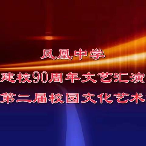 凤凰中学建校90周年文艺汇演暨第二届校园文化艺术节剪影