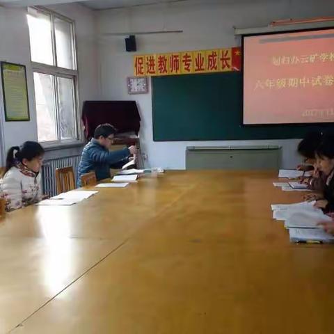 云驾岭煤矿子弟学校召开六年级期中试卷分析会，助力提升教学质量