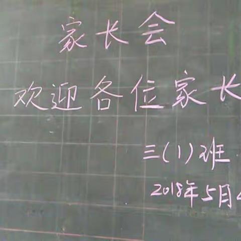 加强沟通，携手并进 ——云驾岭煤矿子弟学校召开2018年期中家长会