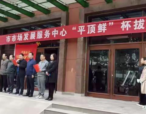 市市场发展服务中心举行纪念五四运动100周年暨系统青年拔河比赛活动