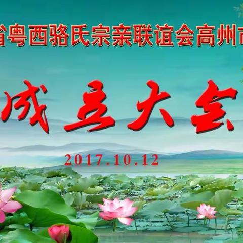 热烈祝贺广东省粤西骆氏宗亲联谊会高州市荷花分会成立