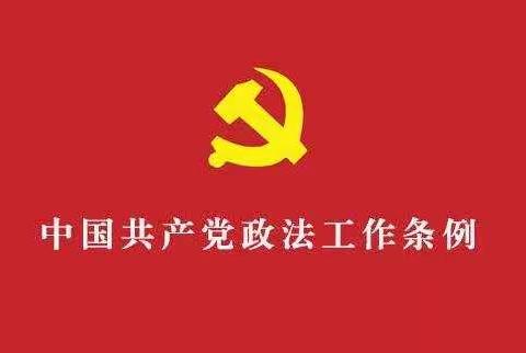区委政法委集中学习《中国共产党政法工作条例》