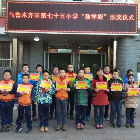 2017.11.24 “数学与你相伴，智慧与你同行”——乌市第七十五小学快乐“数学周活动”圆满落幕