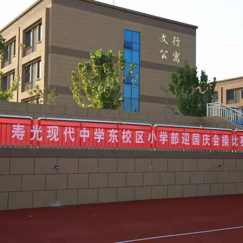 逐梦想，展活力——寿光现代中学东校区小学部举行迎国庆会操比赛