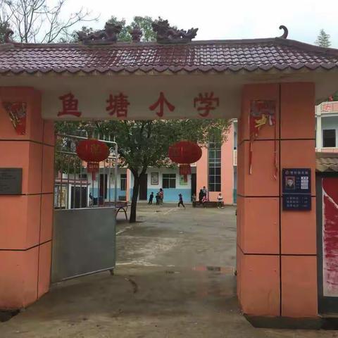 凰岗镇鱼塘小学【防溺水安全教育活动】