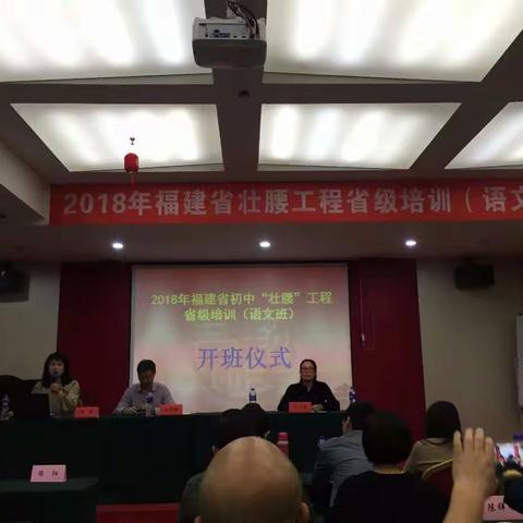 聚焦核心素养，关注教学实效——2018年福建省壮腰工程省级培训（语文班）顺利开班