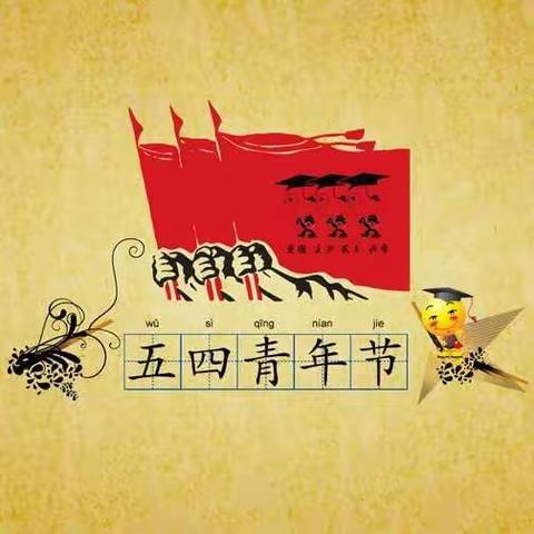 五四青年节：不忘初心、牢记使命，当好新时代青春答卷人！