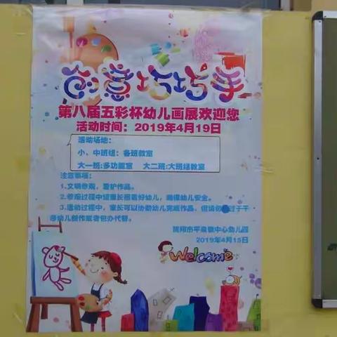 简阳市平泉镇中心幼儿园第八届五彩杯“创意巧巧手”儿童画展活动报道