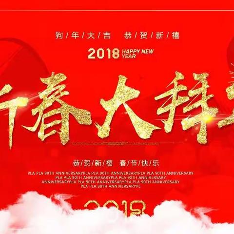 大年三十，龙南县渡江镇初级中学全体教师给您拜年啦！