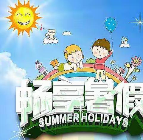 潍坊锦程小学一年级暑假假期指南