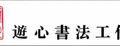 逰心書法工作室——宫思妤硬笔作品展示