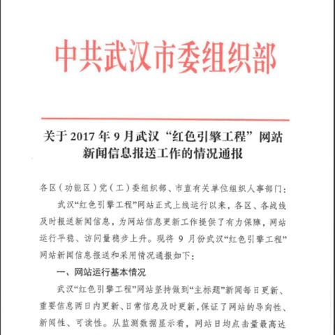 市卫生计生委关于武汉“红色引擎工程”网站新闻信息报送工作获通报表扬