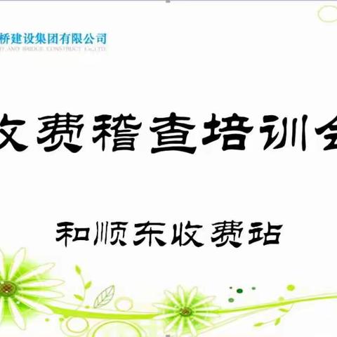 和顺东收费站开展收费稽查专项培训活动