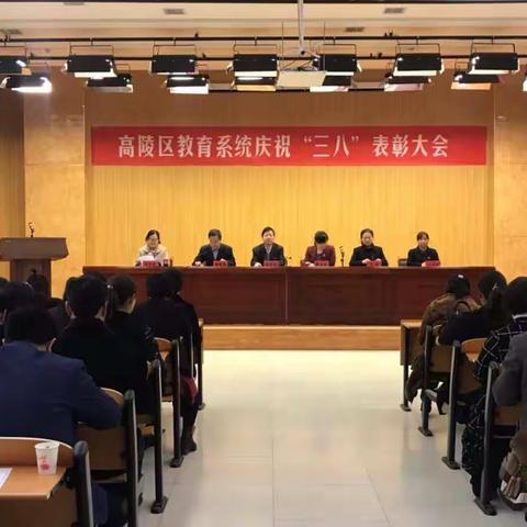 高陵区教育局召开庆“三八”表彰大会