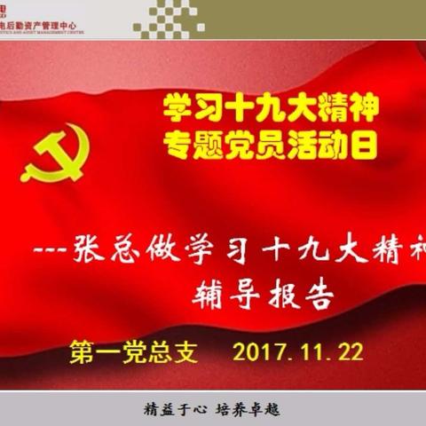 不忘初心,勤奋工作        ------西电后勤第一党总支11月份党员活动日纪实