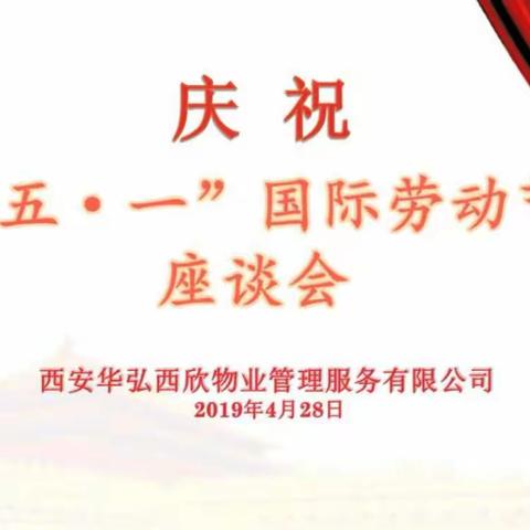 华弘西欣公司召开庆祝“五一”国际劳动节座谈会