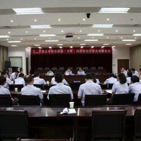 二十四年再携手 ，一场秋雨喜相逢 ；披肝沥胆为税纪，人合心合兴税业。 ----商丘市局召开纪检组长述责述廉会议