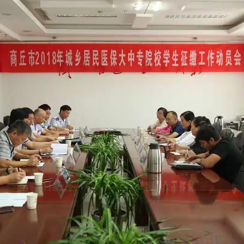 强化政策宣传 提升服务质效 ——商丘市局组织召开2018年城乡居民医保大中专院校学生征缴工作动员会