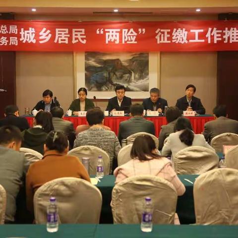 商丘市局召开全市城乡居民“两险”征缴工作推进会