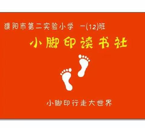 二实小一（12）班小脚印读书社活动之2——共聚濮大，书香列车庆国庆