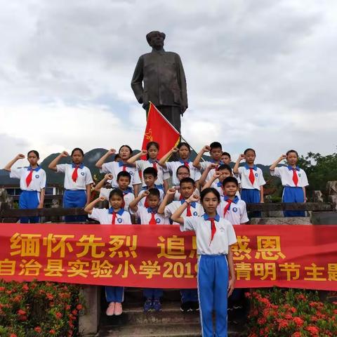 “缅怀先烈，追思感恩”乐东黎族自治县实验小学2019年清明节主题活动