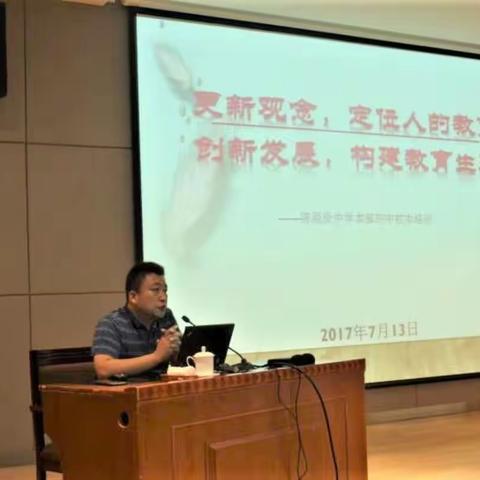 更新观念，定位人的教育；创新发展，构建教育生态——陈经纶中学本部初中2017年暑假校本培训