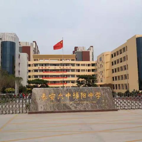 六中博阳中学2016级学生活动集锦