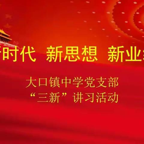 中国共产党大口镇教育总支开展“三新”讲习活动掠影